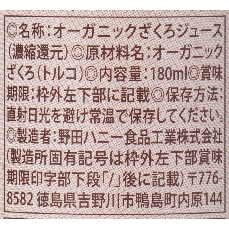 野田ハニー食品工業 オーガニックざくろジュース100％ 180ml