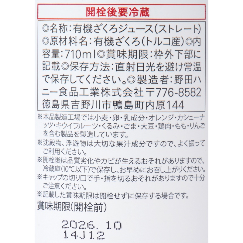野田ハニー食品工業 有機ざくろジュース１００％ 710ml