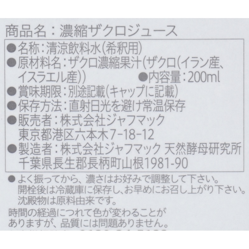 ジャフマック 濃縮ザクロジュース  200ml