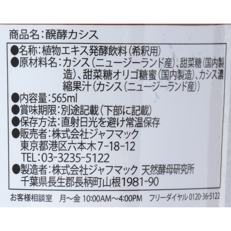 ジャフマック 醗酵カシス飲料 565ml