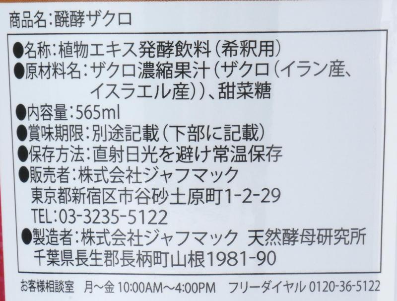 ジャフマック 醗酵ザクロ 565ml