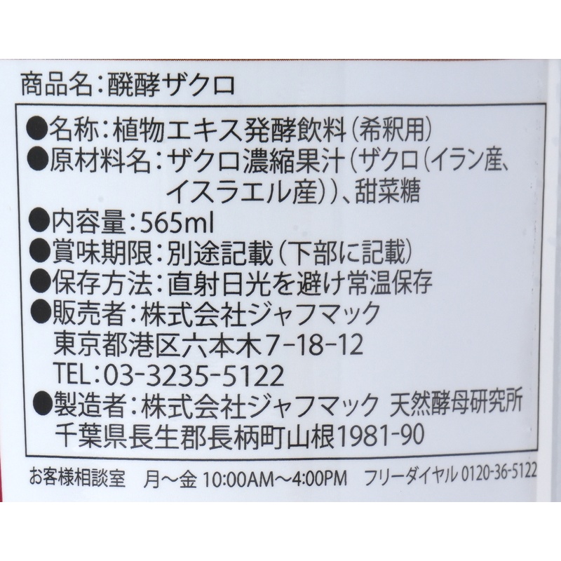 ジャフマック 醗酵ザクロ 565ml