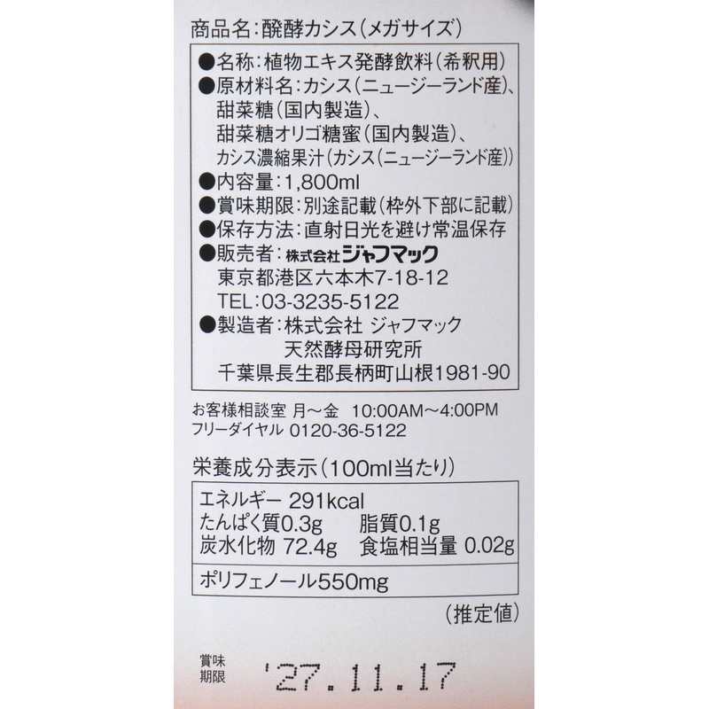 ジャフマック 醗酵カシス飲料（メガサイズ） 1800ml