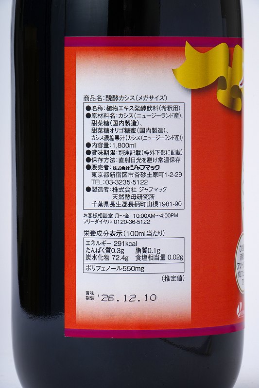 ジャフマック 醗酵カシス飲料（メガサイズ） 1800ml