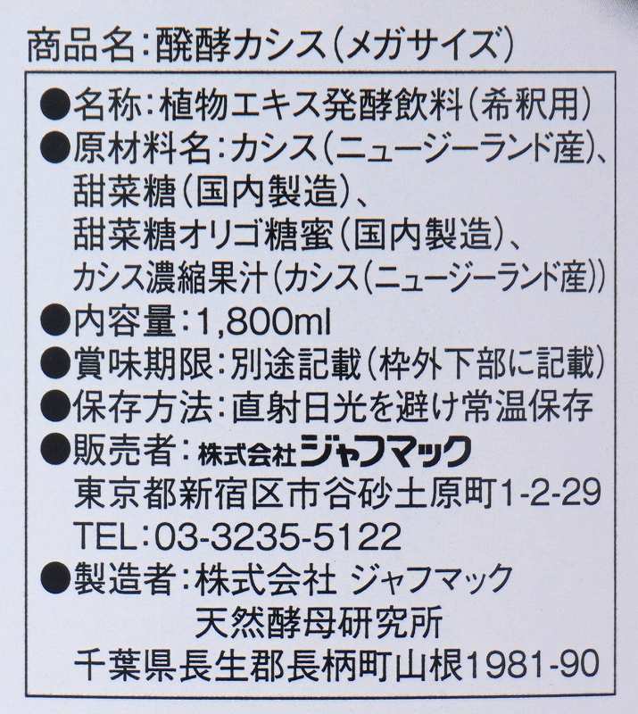 ジャフマック 醗酵カシス飲料（メガサイズ） 1800ml