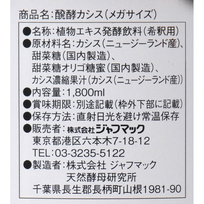 ジャフマック 醗酵カシス飲料（メガサイズ） 1800ml