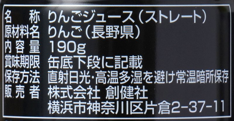 創健社 りんごしぼり 190g