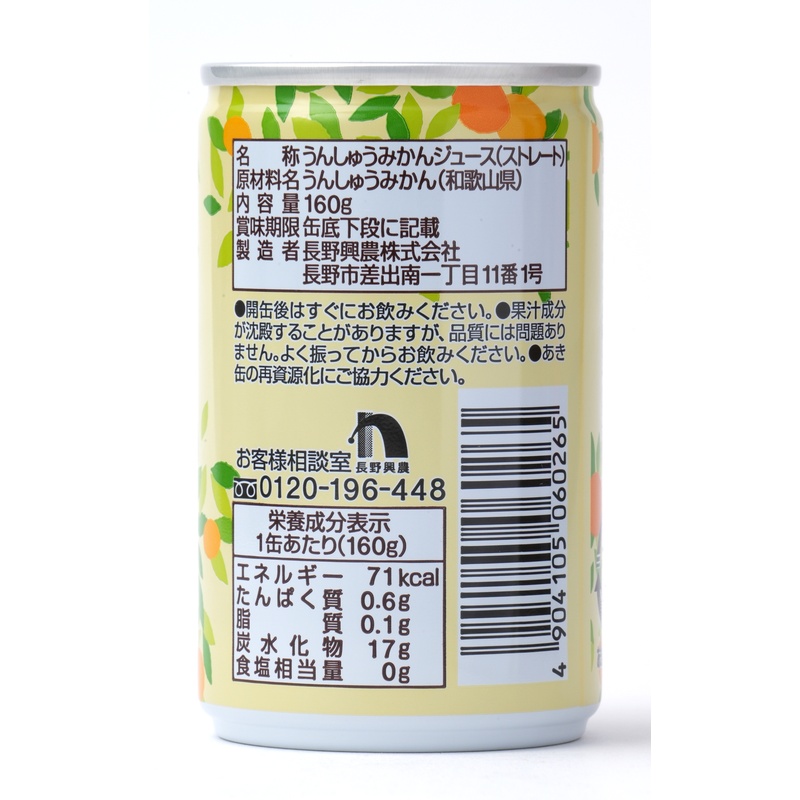長野興農 和歌山県産みかん　ストレートジュース 160ｇ