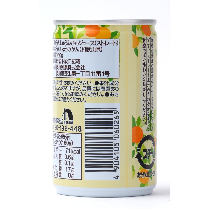 長野興農 和歌山県産みかん　ストレートジュース 160ｇ