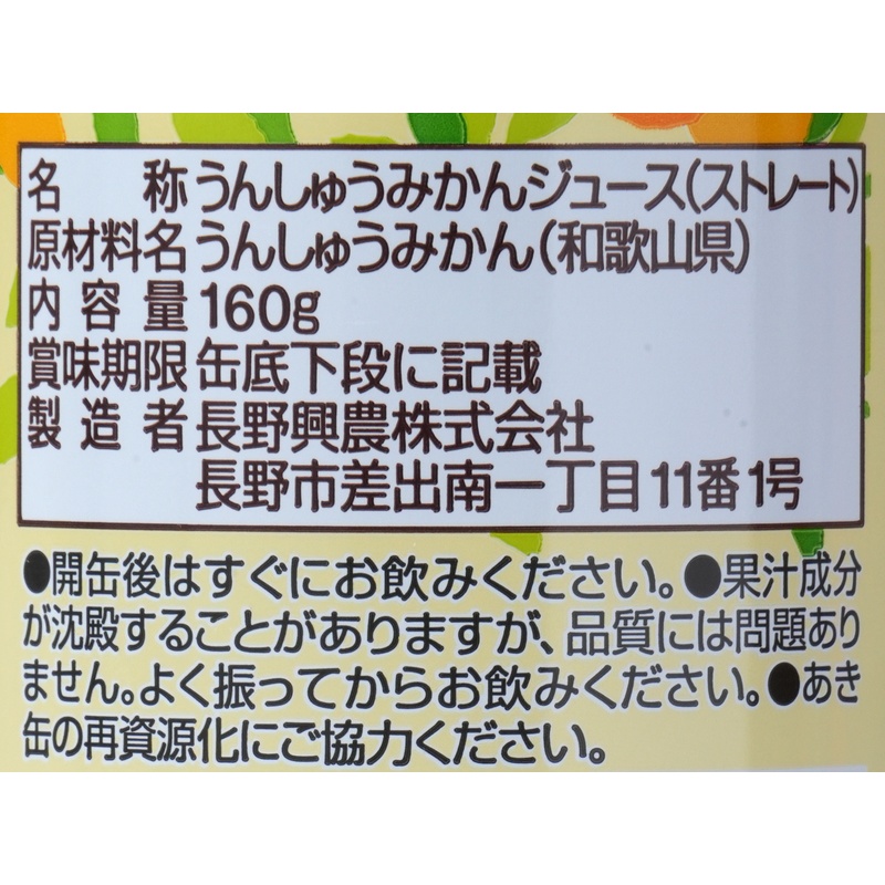 長野興農 和歌山県産みかん　ストレートジュース 160ｇ