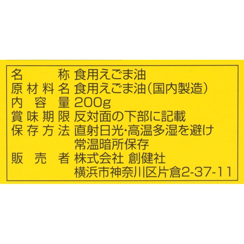 創健社 えごま一番（デラミボトル） 200g