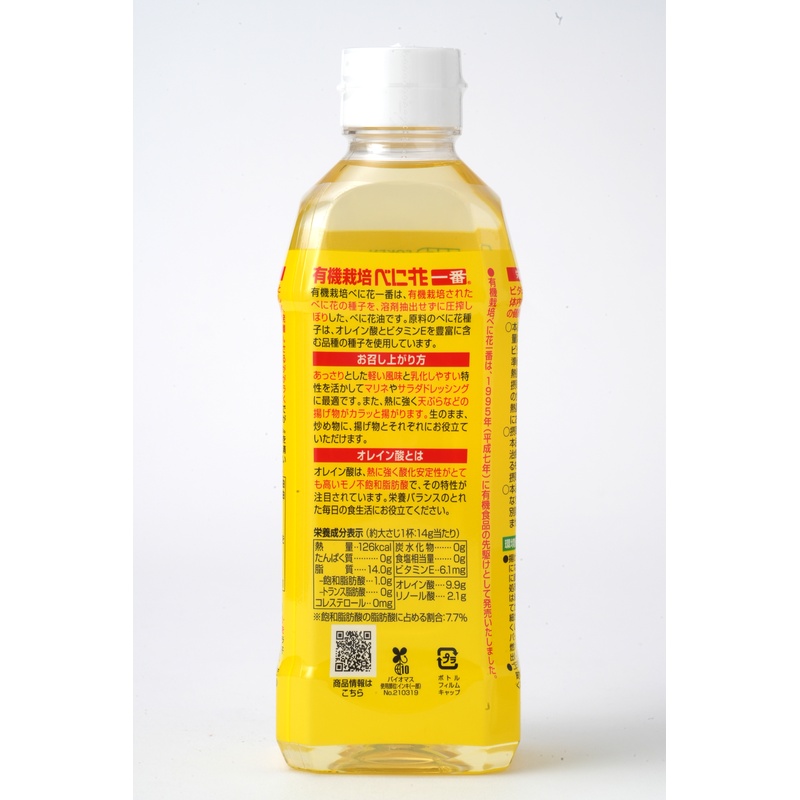 創健社 有機栽培 べに花一番  高オレイン酸 500g