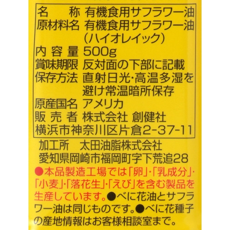 創健社 有機栽培 べに花一番  高オレイン酸 500g
