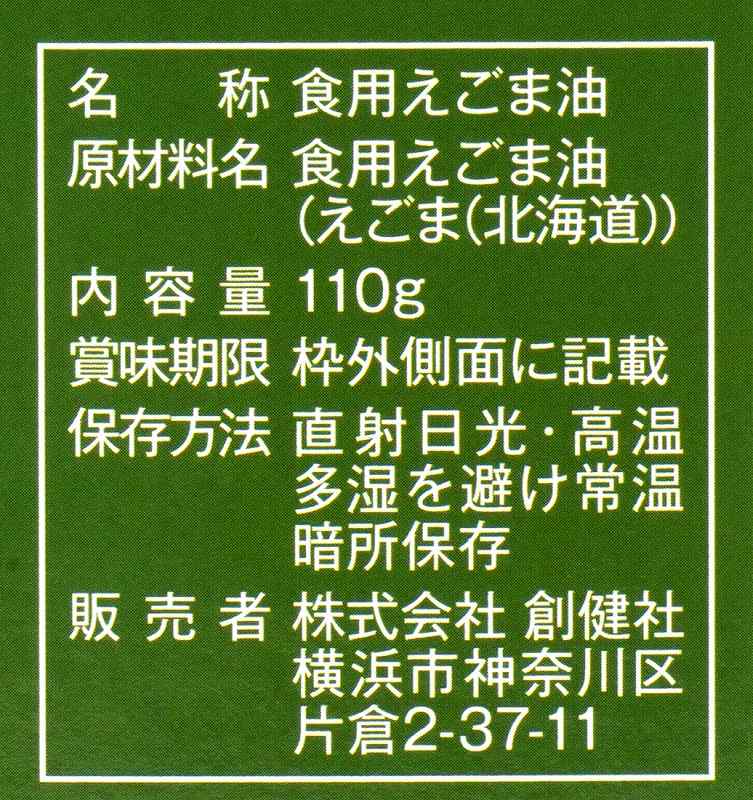 創健社 北海道産　えごま油 110g