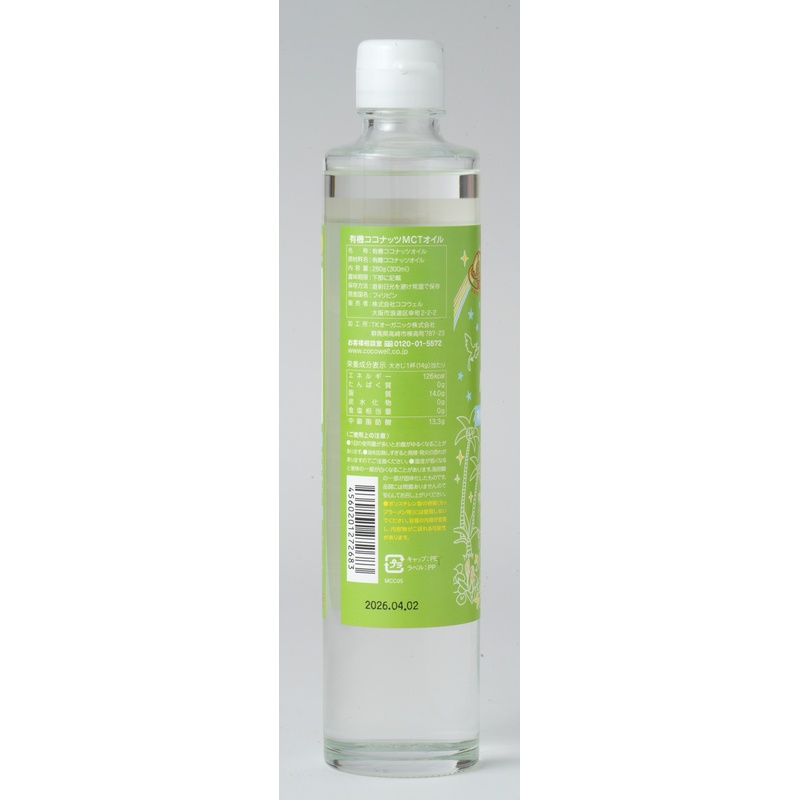 ココウェル 有機ココナッツMCTオイル 280g（300ml）