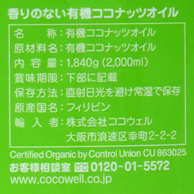 ココウェル 香りのない有機ココナッツオイル 1840g(2000ml)