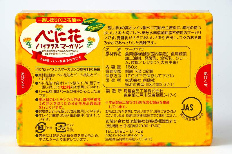 創健社 べに花ハイプラスマーガリン 180g | 株式会社創健社-自然食品の企画・製造・卸売