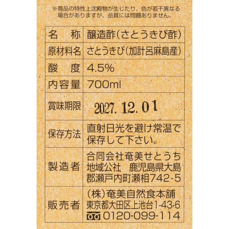 奄美自然食本舗 かけろまきび酢 700ml