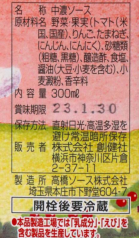 創健社 中濃ソース 300ml