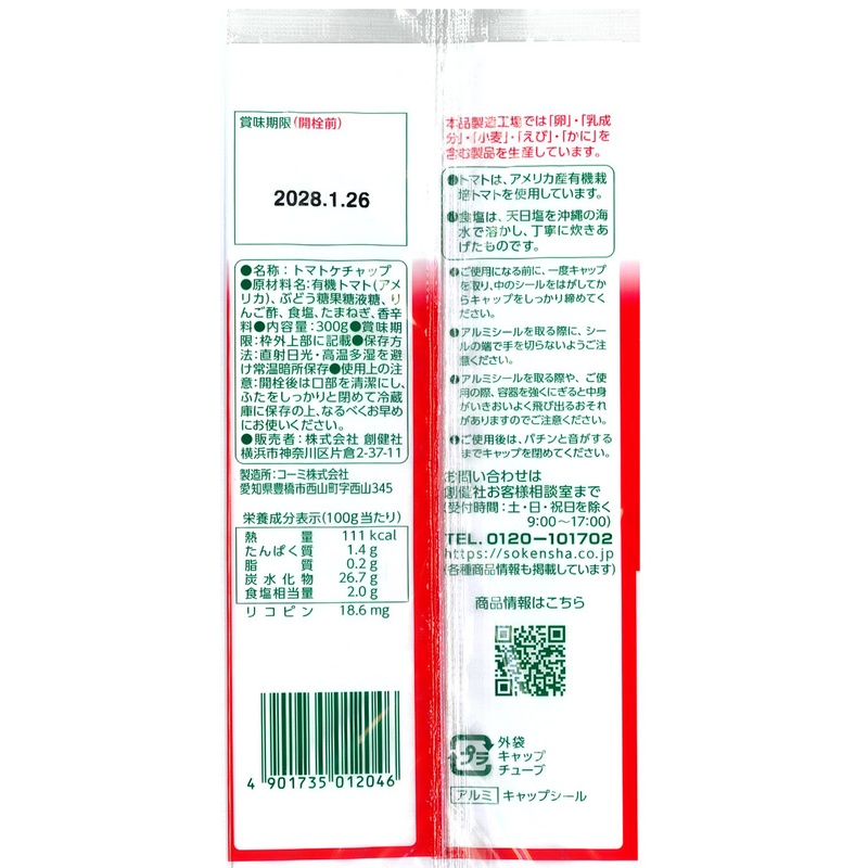 創健社 有機栽培完熟トマト使用　トマトケチャップ 300g