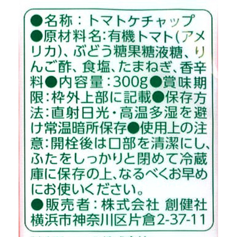 創健社 有機栽培完熟トマト使用　トマトケチャップ 300g