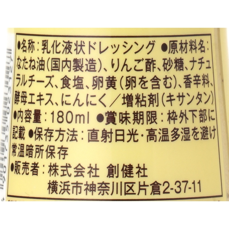 創健社 有精卵シーザーサラダドレッシング 180ml