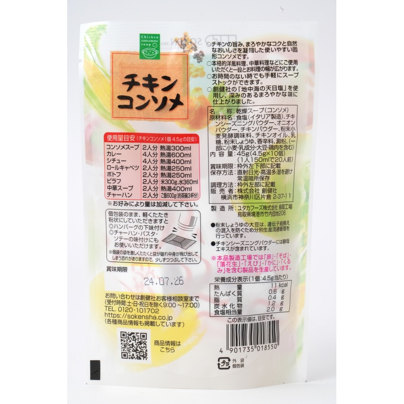 創健社 チキンコンソメ 45g(4.5gx10個)