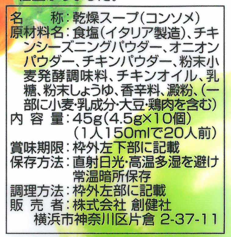 創健社 チキンコンソメ 45g(4.5gx10個)