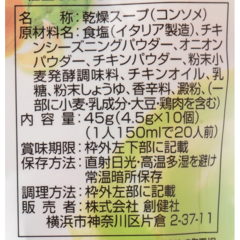 創健社 チキンコンソメ 45g(4.5gx10個)