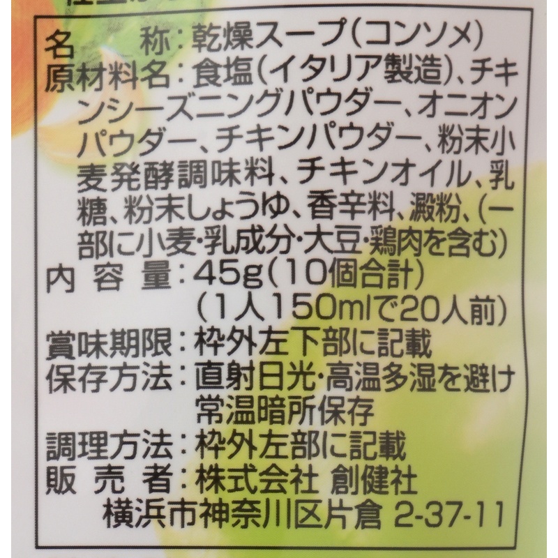 創健社 チキンコンソメ 45g(10個合計)