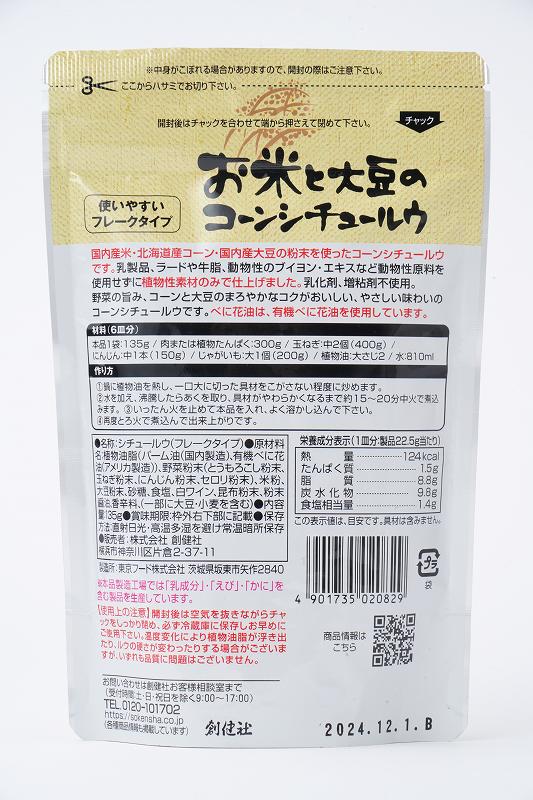 創健社 お米と大豆のコーンシチュールウ（フレーク） 135g