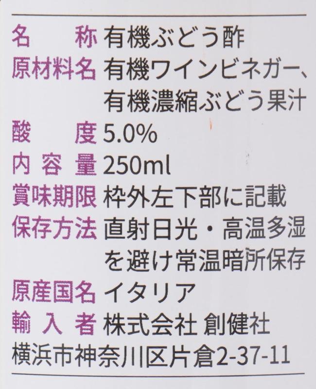 創健社 ジロロモーニ　有機白ぶどう酢　 250ml