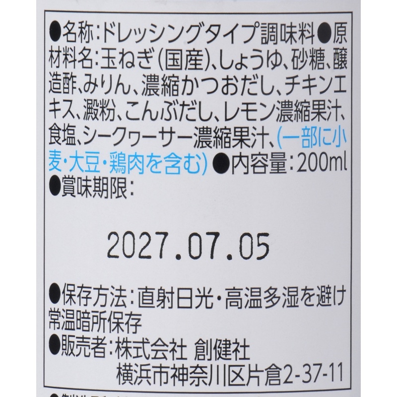 創健社 ３種の酢香る　たっぷり玉ねぎの万能ドレッシング 200ml