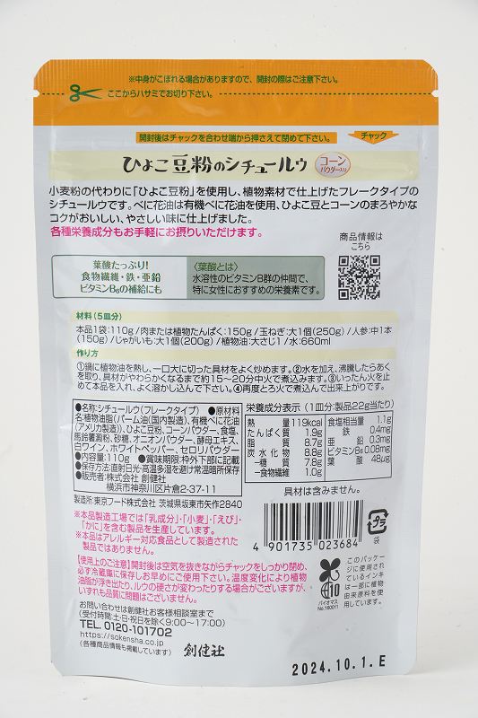 創健社 ひよこ豆粉のシチュールウ（フレーク） 110g
