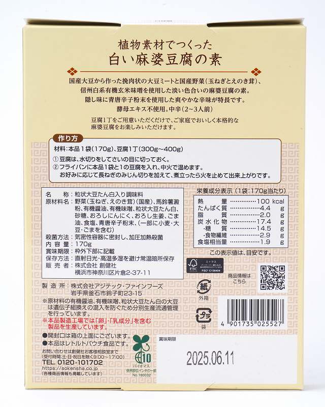 創健社 植物素材でつくった白い麻婆豆腐の素（レトルト） 170g