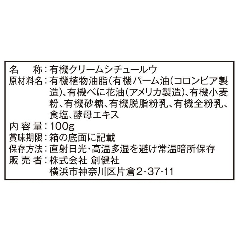 創健社 有機クリームシチュー 100g