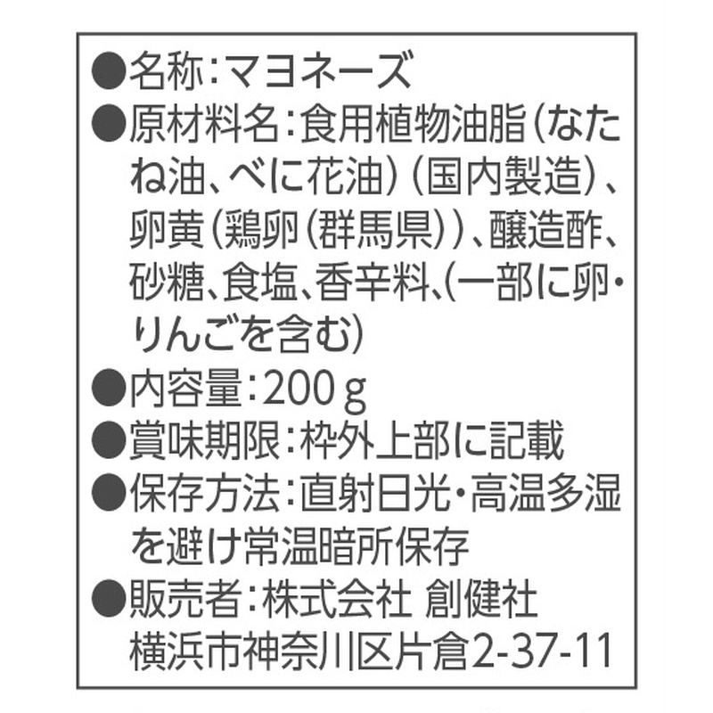 創健社 榛名山のおいしい水が育んだ　平飼い卵のマヨネーズ 200ｇ