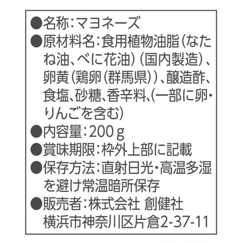 創健社 榛名山のおいしい水が育んだ　平飼い卵のマヨネーズ 200ｇ