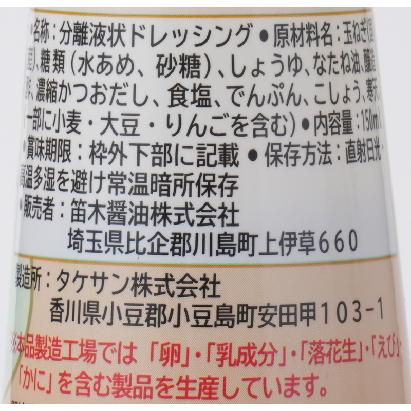 笛木醤油 金笛　たっぷり玉ねぎドレッシング 150ml