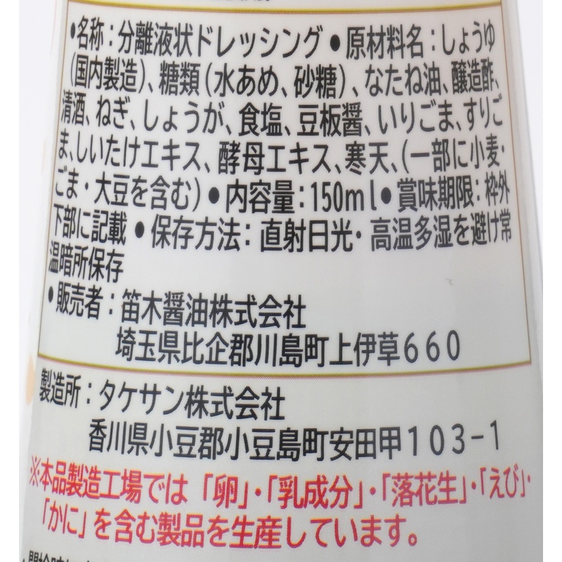 笛木醤油 金笛　香味胡麻ドレッシング 150ml