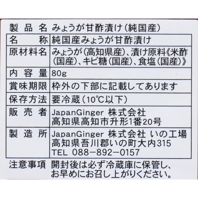 Japan Ginger 純国産　みょうが　甘酢漬け 80ｇ