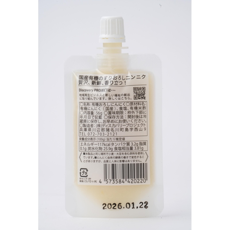 ディスカバリープロジェクト 生にん（国産有機生にんにくチューブ） 56ｇ