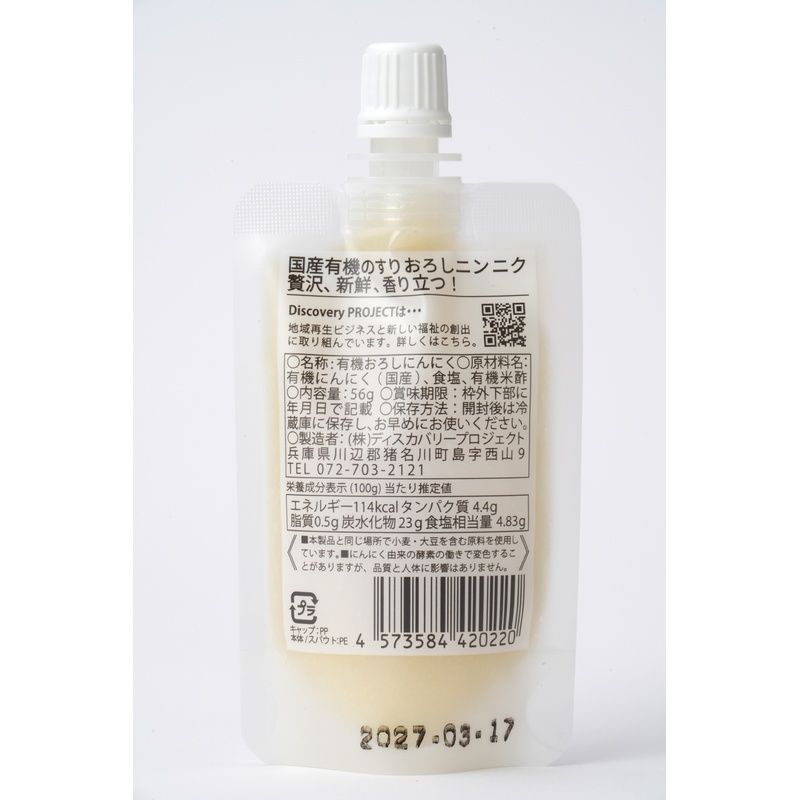 ディスカバリープロジェクト 生にん（国産有機生にんにくチューブ） 56ｇ