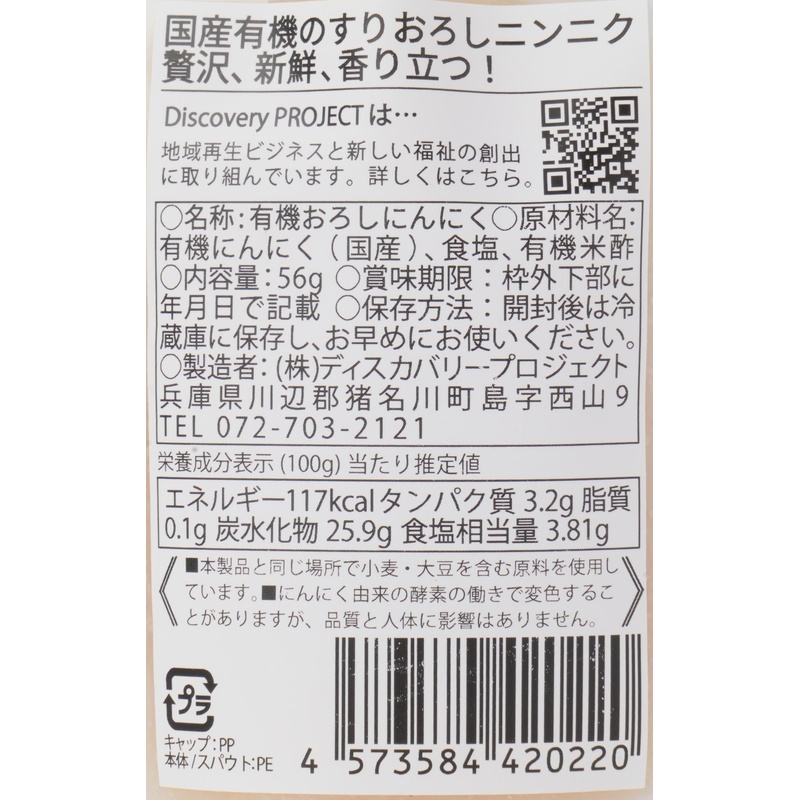 ディスカバリープロジェクト 生にん（国産有機生にんにくチューブ） 56ｇ
