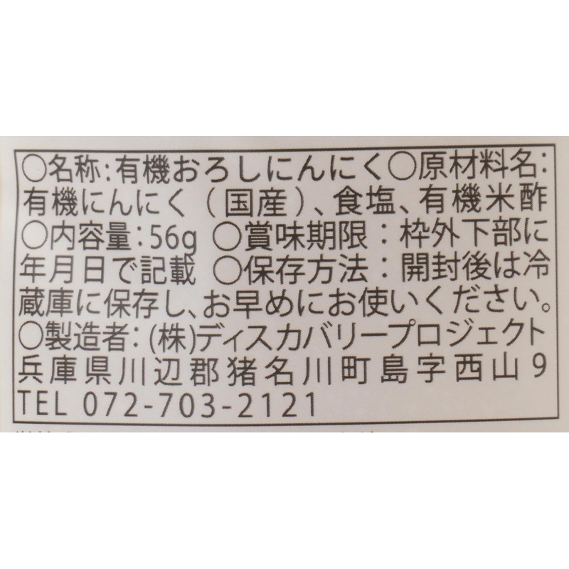 ディスカバリープロジェクト 生にん（国産有機生にんにくチューブ） 56ｇ