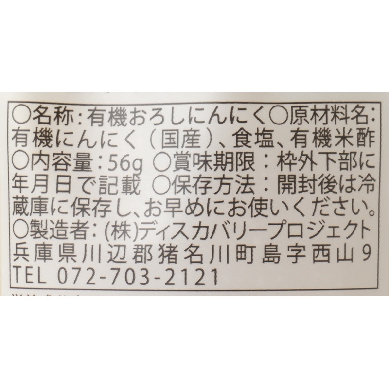 ディスカバリープロジェクト 生にん（国産有機生にんにくチューブ） 56ｇ