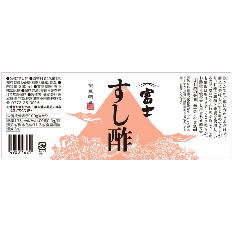 飯尾醸造 富士 すし酢 360ml