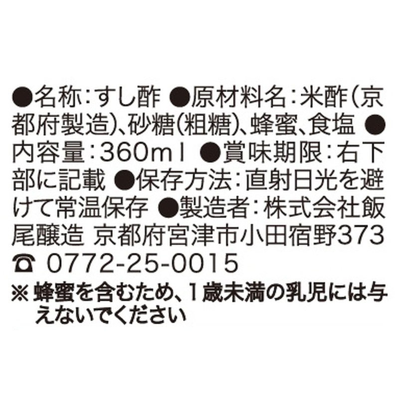 飯尾醸造 富士 すし酢 360ml