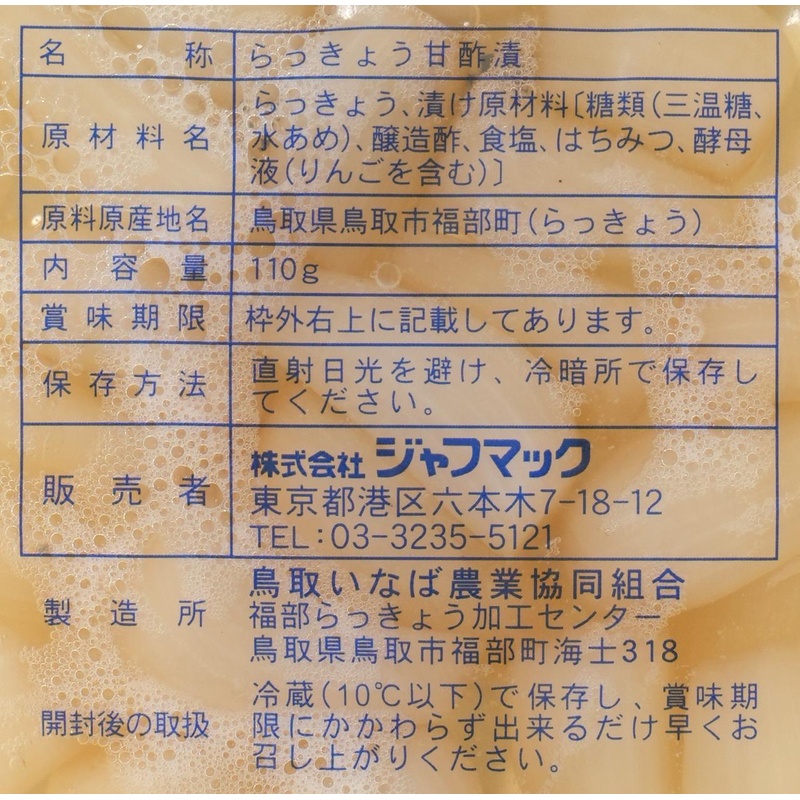 ジャフマック 砂丘らっきょう　甘酢漬 110g