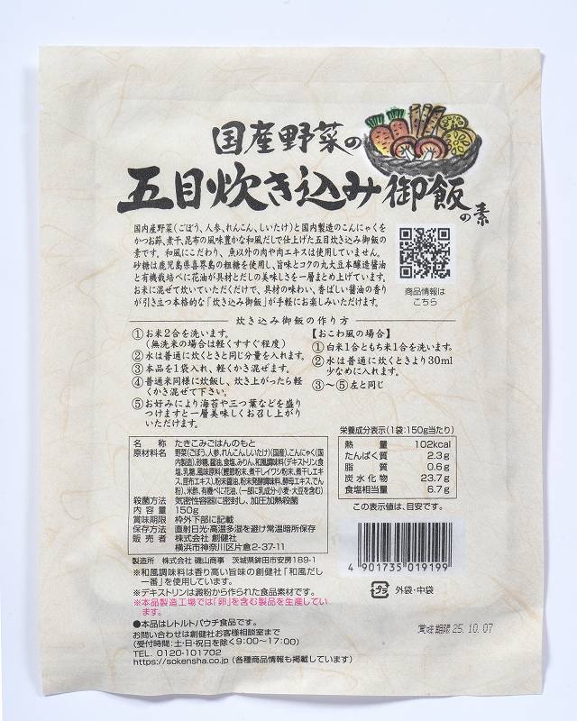 創健社 国産野菜の五目炊き込み御飯の素 150g